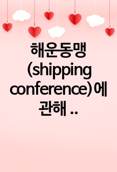 해운동맹(shipping conference)에 관해 조사하시오