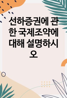 선하증권에 관한 국제조약에 대해 설명하시오