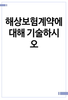 해상보험계약에 대해 기술하시오