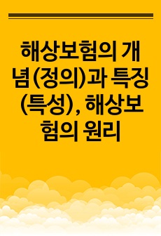 해상보험의 개념(정의)과 특징(특성), 해상보험의 원리