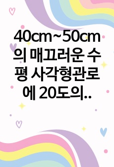 40cm~50cm의 매끄러운 수평 사각형관로에 20도의 물이 0.3m3/s의 율로 흐르고 있다. 400m를 흐르는 동안 발생하는 압력 강하량을 구하라