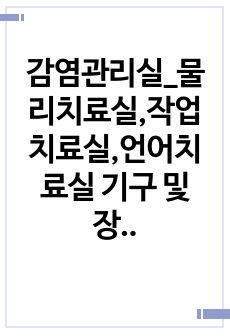 감염관리실_물리치료실,작업치료실,언어치료실 기구 및 장비 소독 방법