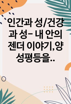 인간과 성/건강과 성- 내 안의 젠더 이야기,양성평등을 위한 개선방향 과제 만점받았습니다.