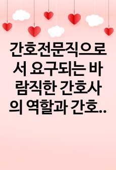 간호전문직으로서 요구되는 바람직한 간호사의 역할과 간호의 미래