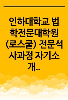 인하대학교 법학전문대학원(로스쿨) 전문석사과정 자기소개서