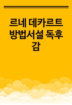 르네 데카르트 방법서설 독후감