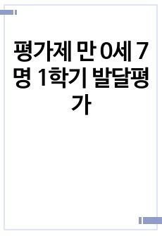 평가제 만 0세 7명  1학기 발달평가