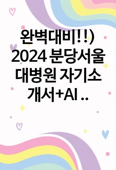 완벽대비!!) 2024 분당서울대병원 자기소개서+AI 면접까지!(AI 모든 문항 답변 있음!)