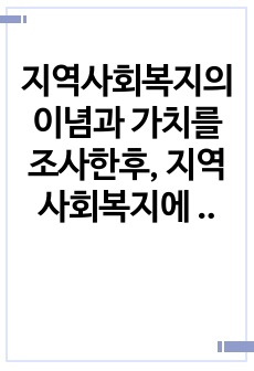 지역사회복지의 이념과 가치를 조사한후, 지역사회복지에 대한 긍정론과 부정론을 분석하시오.