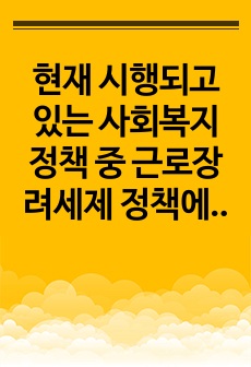 현재 시행되고 있는 사회복지정책 중 근로장려세제 정책에 담겨있는 사회복지정책이 추구하는 가치를 3가지 이상 설명하고, 이에 대한 자신의 의견을 구체적으로 서술하시오.