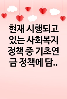 현재 시행되고 있는 사회복지정책 중 기초연금 정책에 담겨있는 사회복지정책이 추구하는 가치를 3가지 이상 설명하고, 이에 대한 자신의 의견을 구체적으로 서술하시오.