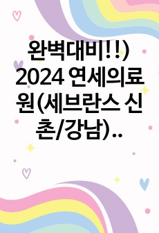 완벽대비!!) 2024 연세의료원(세브란스 신촌/강남) 자기소개서!!