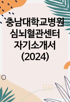 충남대학교병원 심뇌혈관센터 자기소개서(2024)