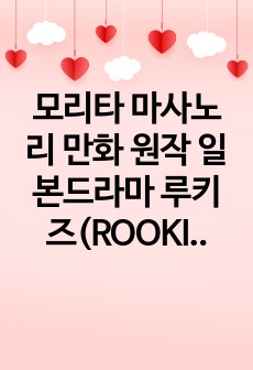 모리타 마사노리 만화 원작 일본드라마 루키즈(ROOKIES) 감상문