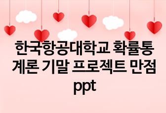 한국항공대학교 확률통계론 기말 프로젝트 만점 ppt