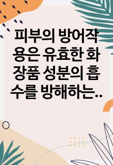 피부의 방어작용은 유효한 화장품 성분의 흡수를 방해하는 요인이 되기도 한다. 유효한 화장품 성분의 피부 흡수를 높이기 위한 화장품 기술을 설명하시오