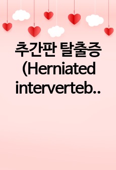 추간판 탈출증 (Herniated intervertebral disc)