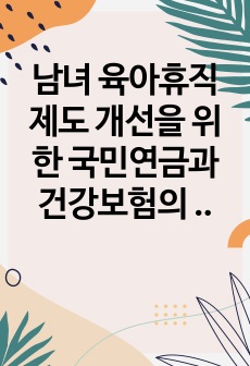 남녀 육아휴직 제도 개선을 위한 국민연금과 건강보험의 변경 분석