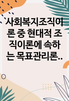 사회복지조직이론 중 현대적 조직이론에 속하는 목표관리론(MBO)과 총체적품질관리론(TQM)에 대해 서술하고 사회복지조직에서의 적용의 한계점에 대하여 서술하시오