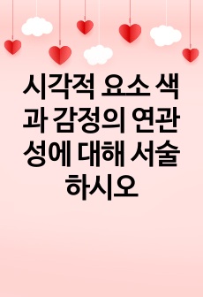 시각적 요소 색과 감정의 연관성에 대해 서술하시오