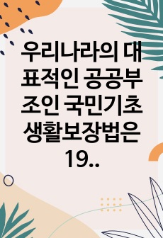 우리나라의 대표적인 공공부조인 국민기초생활보장법은 1999년 제정 이후 몇 차례 개정이 있었습니다. 국민기초생활보장법의 제정 이후 개정 과정을 설명하고, 그 과정을 권리성(사회복지수급권) 측면에서 평가하시오