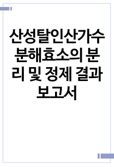 산성탈인산가수분해효소의 분리 및 정제 결과보고서