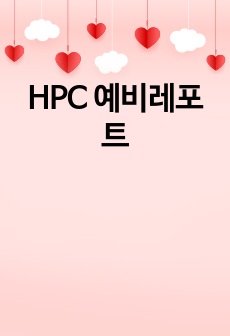 HPC 예비레포트