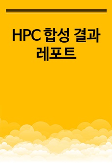 HPC 합성 결과레포트