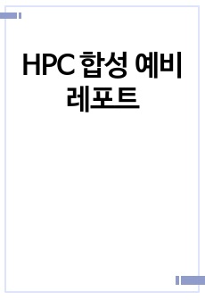 HPC 합성 예비레포트