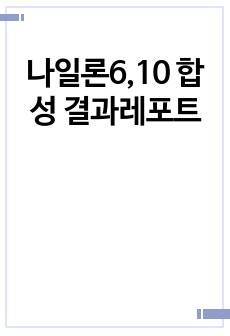 나일론6,10 합성 결과레포트