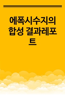 에폭시수지의 합성 결과레포트