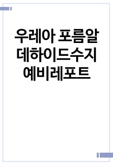 우레아 포름알데하이드수지 예비레포트