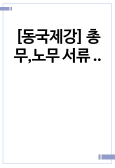 [동국제강] 총무,노무 서류 합격 자기소개서