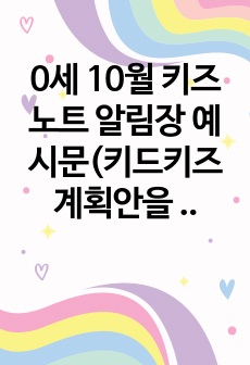 0세 10월 키즈노트 알림장 예시문(키드키즈 계획안을 참고하여 작성함)