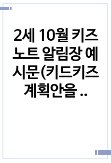 2세 10월 키즈노트 알림장 예시문(키드키즈 계획안을 참고하여 작성함)