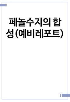 페놀수지의 합성(예비레포트)