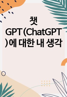 챗GPT(ChatGPT)에 대한 내 생각