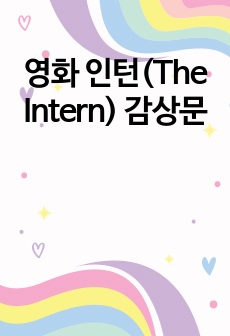 영화 인턴(The Intern) 감상문