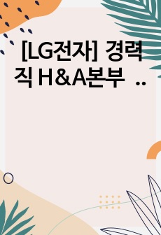 [LG전자] 경력직 H&A본부 데이터사이언티스트 서류 합격 자기소개서