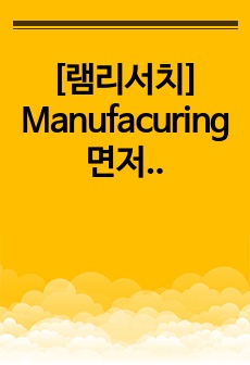 [램리서치] Manufacuring 면접 기출 문제