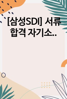 [삼성SDI] 서류 합격 자기소개서