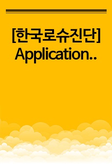 [한국로슈진단] Application specialist 서류 합격 자기소개서