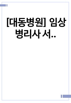 [대동병원] 임상병리사 서류 합격 자기소개서