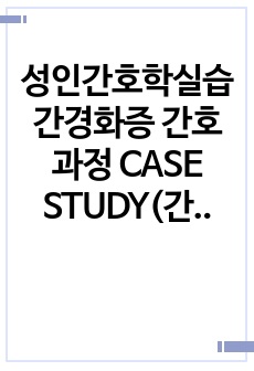 성인간호학실습 간경화증 간호과정 CASE STUDY(간호진단 2개)