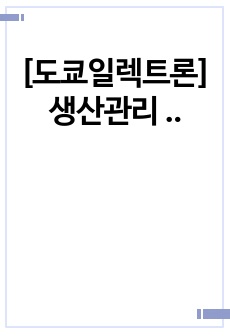 [도쿄일렉트론] 생산관리 서류 합격 자기소개서