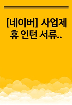 [네이버] 사업제휴 인턴 서류 합격 자기소개서