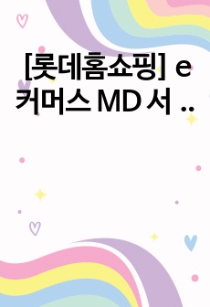 [롯데홈쇼핑] e커머스 MD 서류 합격 자기소개서