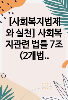 [사회복지법제와 실천] 사회복지관련 법률  7조(2개법 1개조)이상을 특별법과 일반법으로 구분하고 근거를 제시하십시오.