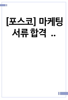 [포스코] 마케팅 서류 합격 자기소개서