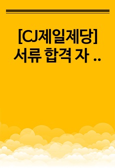 [CJ제일제당] 서류 합격 자기소개서